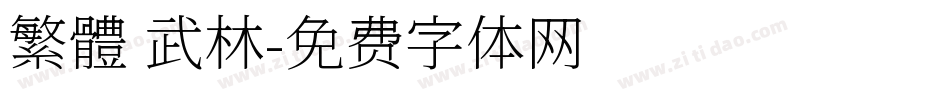繁體 武林字体转换
